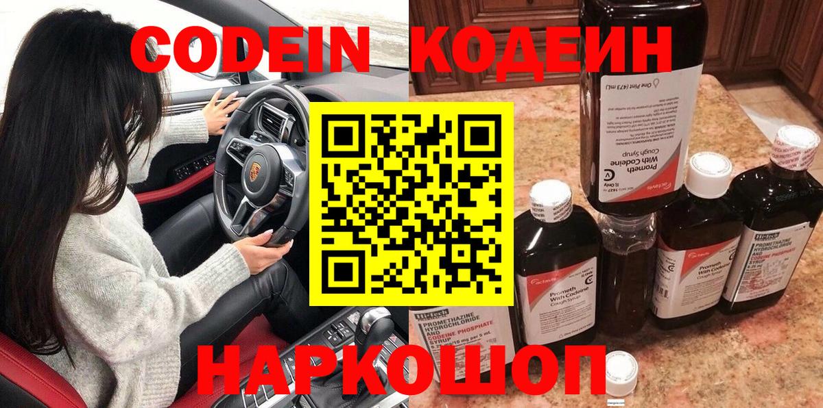 Кодеиновый сироп Lean Purple Drank  Вход с VPN  Кодеин Purple Drank  Саянск 